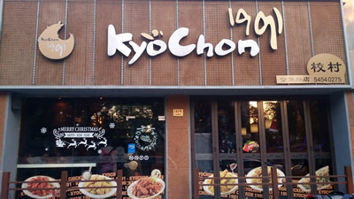 KyoChon1991-6
