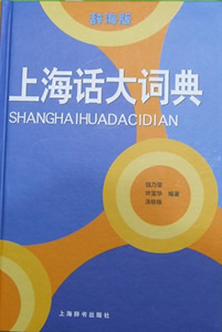 上海話大詞典
