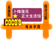COCO’S地図